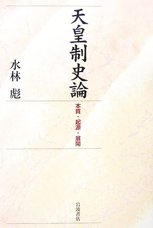 天皇制史論 本質・起源・展開