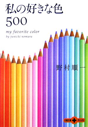 私の好きな色500 文春文庫PLUS