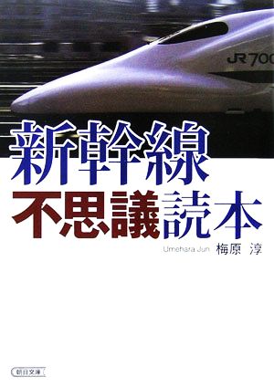 新幹線不思議読本 朝日文庫