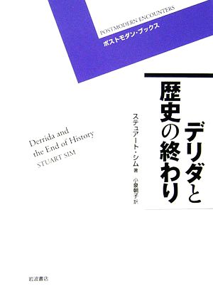 デリダと歴史の終わり ポストモダン・ブックス