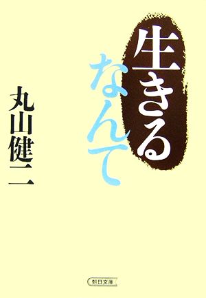 生きるなんて 朝日文庫