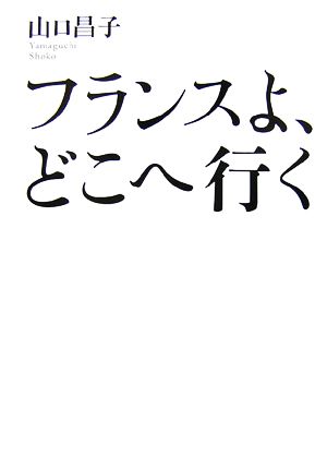 フランスよ、どこへ行く