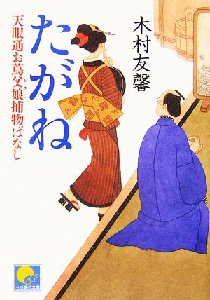 たがね 天眼通お蔦父娘捕物ばなし ベスト時代文庫