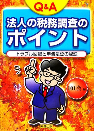 Q&A法人の税務調査のポイント トラブル回避と申告是認の秘訣