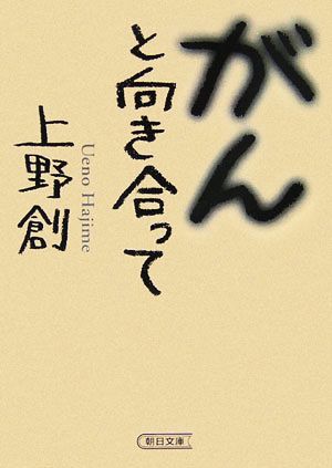 がんと向き合って 朝日文庫