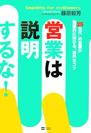 営業は説明するな！ “25世代