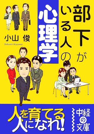 部下がいる人の心理学 中経の文庫