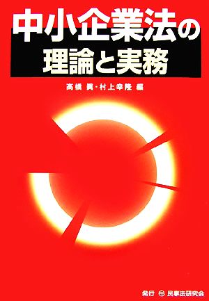 中小企業法の理論と実務