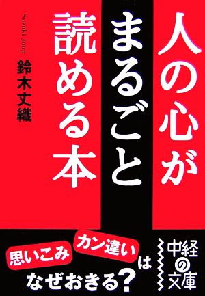 人の心がまるごと読める本 中経の文庫