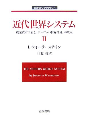 近代世界システム(Ⅱ) 農業資本主義と「ヨーロッパ世界経済」の成立 岩波モダンクラシックス