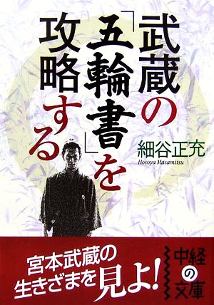 武蔵の「五輪書」を攻略する中経の文庫