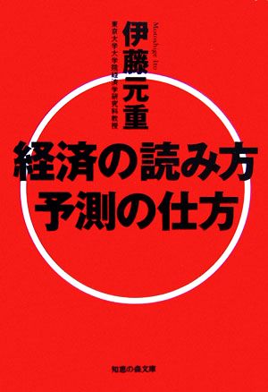 経済の読み方予測の仕方 知恵の森文庫