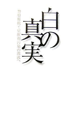 白の真実 警察腐敗と覚醒剤汚染の源流へ