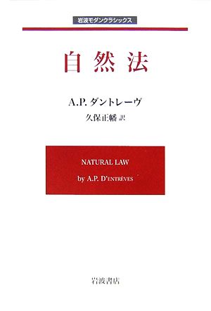 自然法 岩波モダンクラシックス