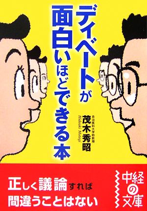 ディベートが面白いほどできる本 中経の文庫