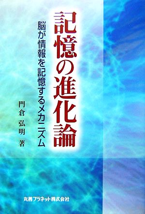 記憶の進化論 脳が情報を記憶するメカニズム