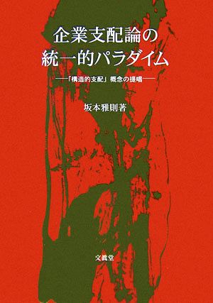 企業支配論の統一的パラダイム 「構造的支配」概念の提唱