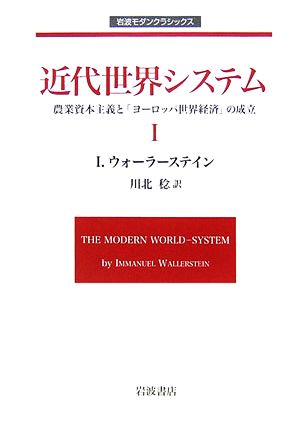 近代世界システム(Ⅰ) 農業資本主義と「ヨーロッパ世界経済」の成立 岩波モダンクラシックス