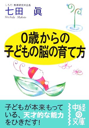 0歳からの子どもの脳の育て方 中経の文庫