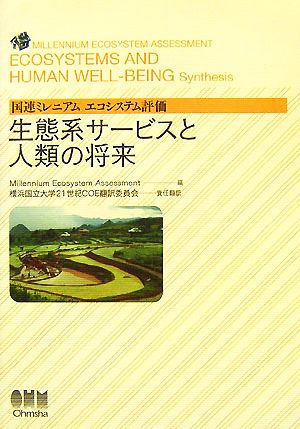 生態系サービスと人類の将来国連ミレニアムエコシステム評価