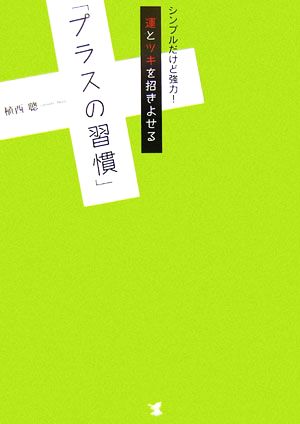 運とツキを招きよせる「プラスの習慣」 シンプルだけど強力！