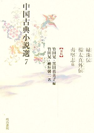 中国古典小説選(7)緑珠伝・楊太真外伝・夷堅志他