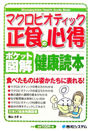 ポケット図解 マクロビオティック 正食の心得 健康読本