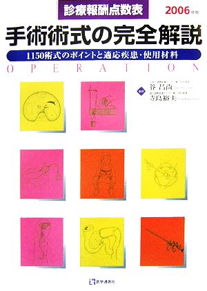 手術術式の完全解説(2006年版) 1150術式のポイントと適応疾患・使用材料 診療報酬点数表