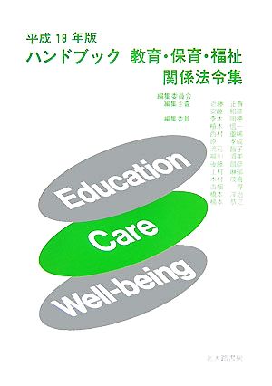 ハンドブック教育・保育・福祉関係法令集(平成19年版)