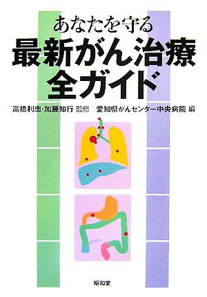 あなたを守る最新がん治療全ガイド