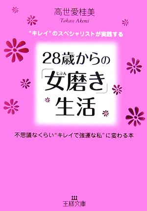 28歳からの「女磨き」生活 “キレイ