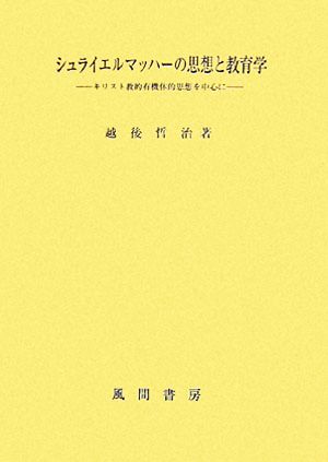 シュライエルマッハーの思想と教育学 キリスト教的有機体的思想を中心に