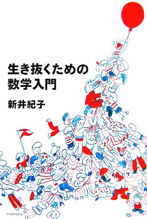 生き抜くための数学入門 よりみちパン！セ23