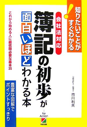 会社法対応 簿記の初歩が面白いほどわかる本 これから始める人に最低限必要な基本35 知りたいことがすぐわかる！