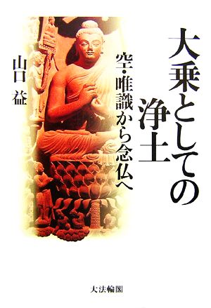 大乗としての浄土 空・唯識から念仏へ