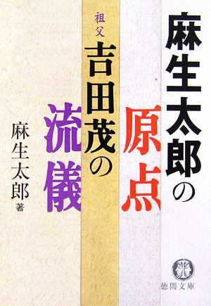 麻生太郎の原点 祖父・吉田茂の流儀徳間文庫