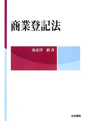 商業登記法