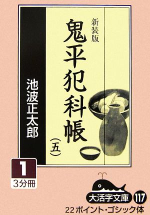 新装版 鬼平犯科帳(5-1) 大活字文庫