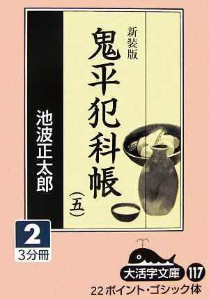 新装版 鬼平犯科帳(5-2) 大活字文庫