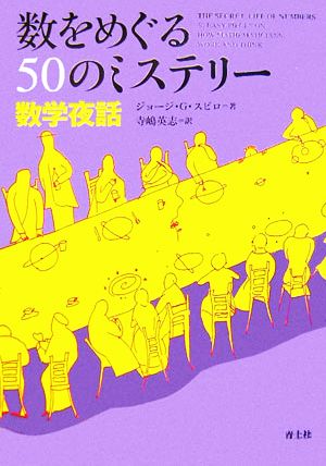 数をめぐる50のミステリー 数学夜話