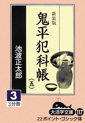 新装版 鬼平犯科帳(5-3) 大活字文庫