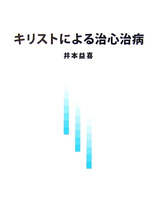 キリストによる治心治病