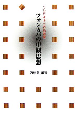 ツォンカパの中観思想 ことばによることばの否定