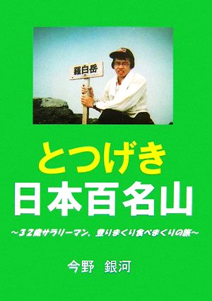 とつげき日本百名山 32歳サラリーマン、登りまくり食べまくりの旅