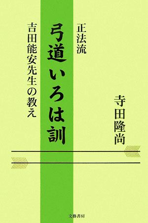 正法流 弓道いろは訓 吉田能安先生の教え