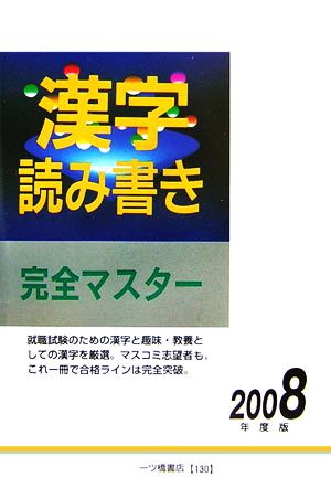 漢字読み書き完全マスター(2008年度版)