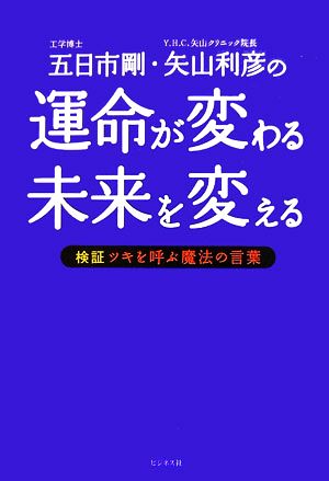 運命が変わる未来を変える 検証 ツキを呼ぶ魔法の言葉