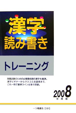 漢字読み書きトレーニング(2008年度版)