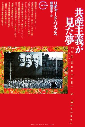 共産主義が見た夢 クロノス選書