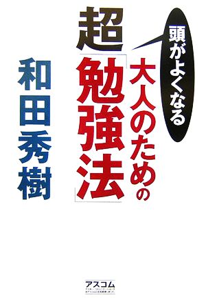 頭がよくなる大人のための超「勉強法」